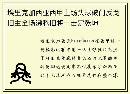 埃里克加西亚西甲主场头球破门反戈旧主全场沸腾旧将一击定乾坤
