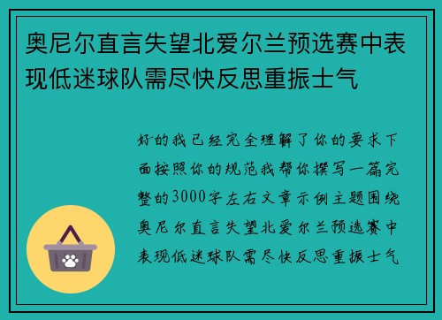 奥尼尔直言失望北爱尔兰预选赛中表现低迷球队需尽快反思重振士气