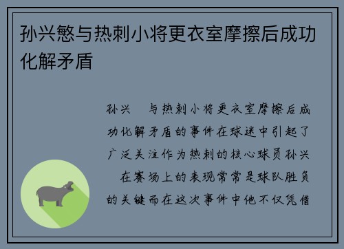 孙兴慜与热刺小将更衣室摩擦后成功化解矛盾