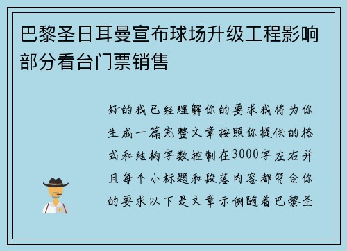 巴黎圣日耳曼宣布球场升级工程影响部分看台门票销售
