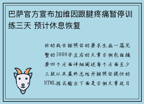 巴萨官方宣布加维因跟腱疼痛暂停训练三天 预计休息恢复