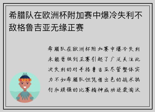 希腊队在欧洲杯附加赛中爆冷失利不敌格鲁吉亚无缘正赛