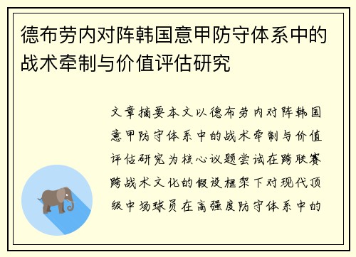 德布劳内对阵韩国意甲防守体系中的战术牵制与价值评估研究 德布劳内对阵韩国意甲防守体系中的战术牵制与价值评估研究