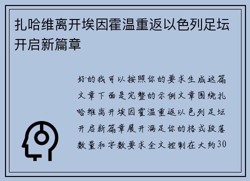 扎哈维离开埃因霍温重返以色列足坛开启新篇章