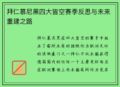 拜仁慕尼黑四大皆空赛季反思与未来重建之路 拜仁慕尼黑四大皆空赛季反思与未来重建之路