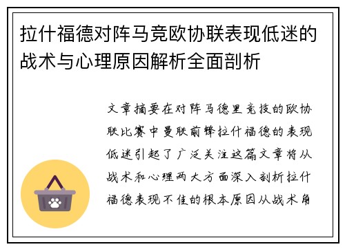 拉什福德对阵马竞欧协联表现低迷的战术与心理原因解析全面剖析