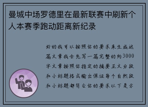 曼城中场罗德里在最新联赛中刷新个人本赛季跑动距离新纪录 曼城中场罗德里在最新联赛中刷新个人本赛季跑动距离新纪录