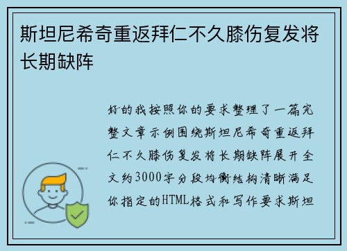 斯坦尼希奇重返拜仁不久膝伤复发将长期缺阵