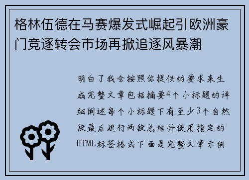 格林伍德在马赛爆发式崛起引欧洲豪门竞逐转会市场再掀追逐风暴潮 格林伍德在马赛爆发式崛起引欧洲豪门竞逐转会市场再掀追逐风暴潮