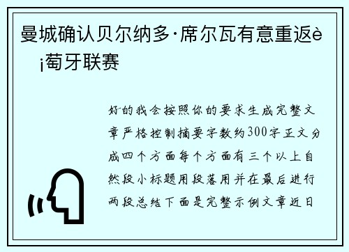 曼城确认贝尔纳多·席尔瓦有意重返葡萄牙联赛