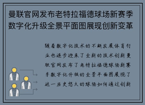 曼联官网发布老特拉福德球场新赛季数字化升级全景平面图展现创新变革