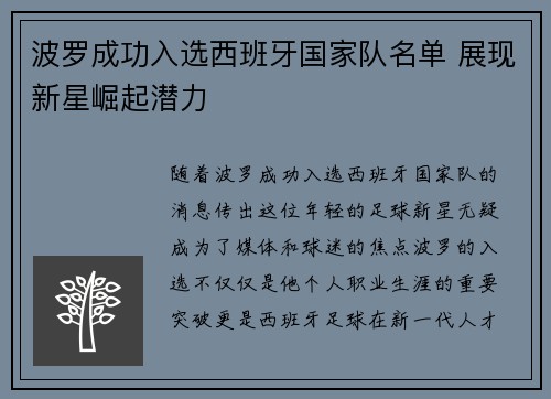波罗成功入选西班牙国家队名单 展现新星崛起潜力 波罗成功入选西班牙国家队名单 展现新星崛起潜力