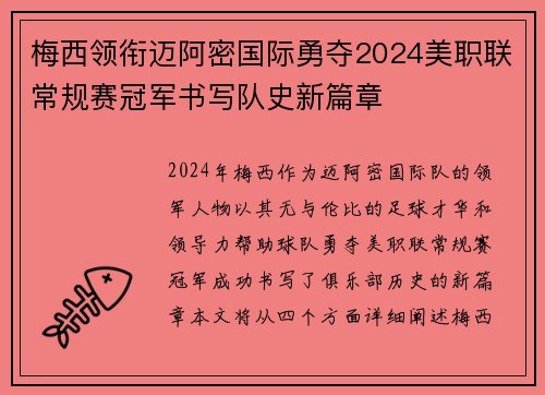 梅西领衔迈阿密国际勇夺2024美职联常规赛冠军书写队史新篇章