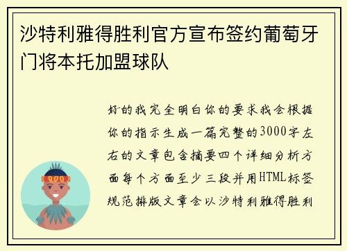 沙特利雅得胜利官方宣布签约葡萄牙门将本托加盟球队