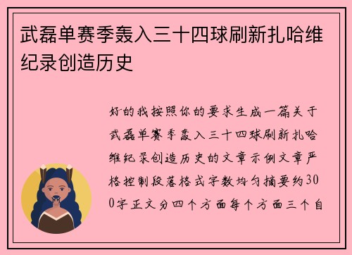 武磊单赛季轰入三十四球刷新扎哈维纪录创造历史 武磊单赛季轰入三十四球刷新扎哈维纪录创造历史