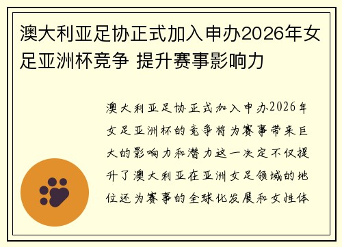澳大利亚足协正式加入申办2026年女足亚洲杯竞争 提升赛事影响力 澳大利亚足协正式加入申办2026年女足亚洲杯竞争 提升赛事影响力