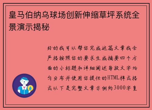 皇马伯纳乌球场创新伸缩草坪系统全景演示揭秘 皇马伯纳乌球场创新伸缩草坪系统全景演示揭秘