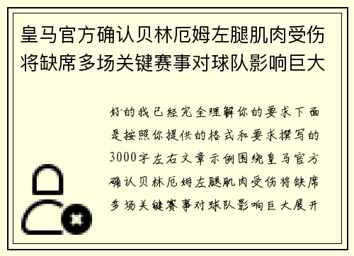 皇马官方确认贝林厄姆左腿肌肉受伤将缺席多场关键赛事对球队影响巨大 皇马官方确认贝林厄姆左腿肌肉受伤将缺席多场关键赛事对球队影响巨大