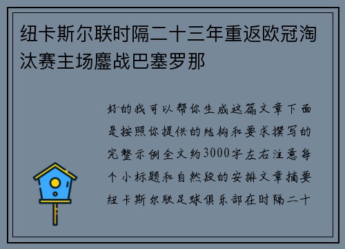 纽卡斯尔联时隔二十三年重返欧冠淘汰赛主场鏖战巴塞罗那 纽卡斯尔联时隔二十三年重返欧冠淘汰赛主场鏖战巴塞罗那