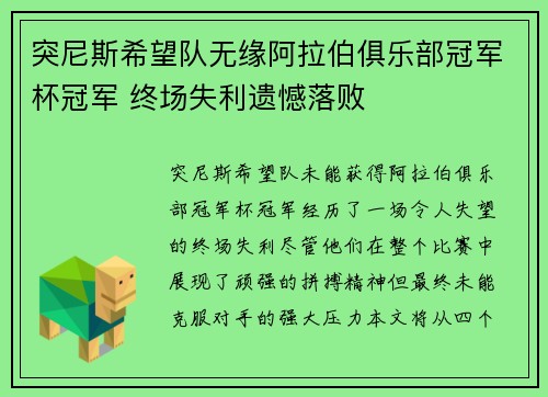 突尼斯希望队无缘阿拉伯俱乐部冠军杯冠军 终场失利遗憾落败 突尼斯希望队无缘阿拉伯俱乐部冠军杯冠军 终场失利遗憾落败
