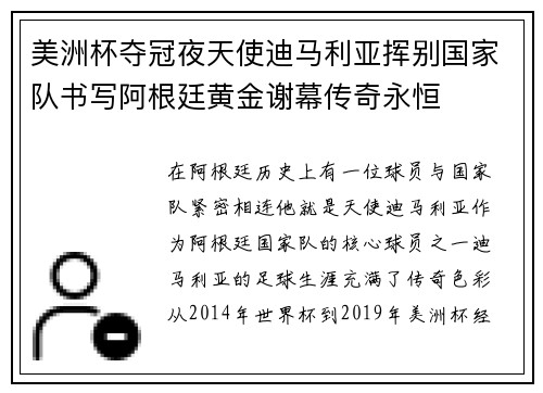 美洲杯夺冠夜天使迪马利亚挥别国家队书写阿根廷黄金谢幕传奇永恒