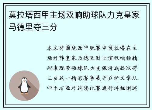 莫拉塔西甲主场双响助球队力克皇家马德里夺三分 莫拉塔西甲主场双响助球队力克皇家马德里夺三分