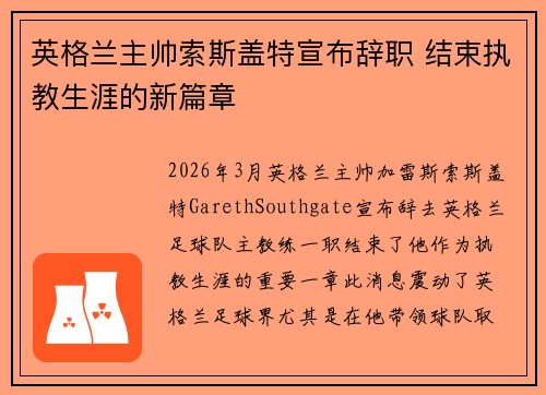 英格兰主帅索斯盖特宣布辞职 结束执教生涯的新篇章 英格兰主帅索斯盖特宣布辞职 结束执教生涯的新篇章