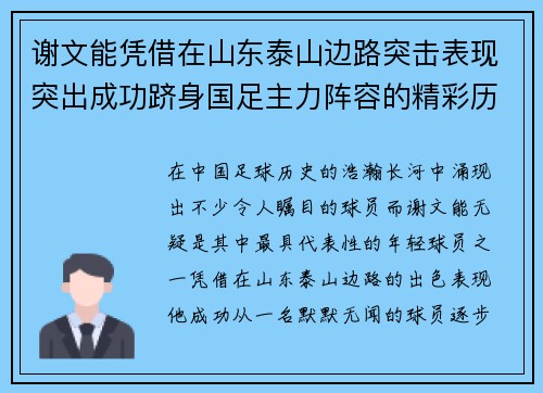 谢文能凭借在山东泰山边路突击表现突出成功跻身国足主力阵容的精彩历程