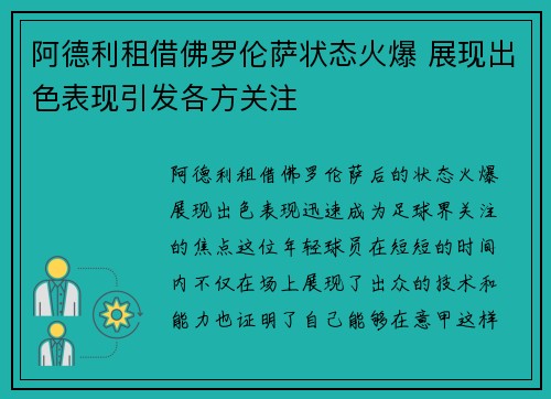 阿德利租借佛罗伦萨状态火爆 展现出色表现引发各方关注
