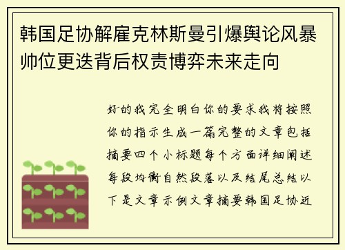 韩国足协解雇克林斯曼引爆舆论风暴帅位更迭背后权责博弈未来走向