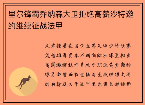 里尔锋霸乔纳森大卫拒绝高薪沙特邀约继续征战法甲