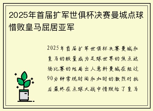 2025年首届扩军世俱杯决赛曼城点球惜败皇马屈居亚军