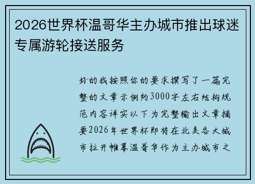 2026世界杯温哥华主办城市推出球迷专属游轮接送服务