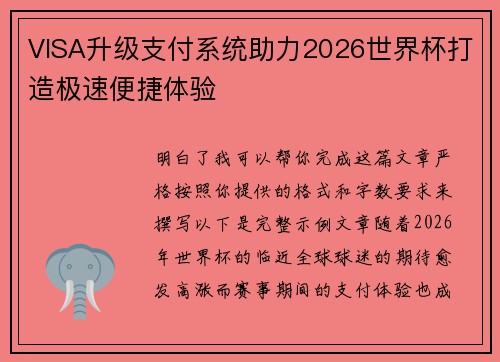 VISA升级支付系统助力2026世界杯打造极速便捷体验