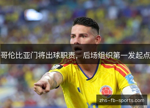哥伦比亚门将出球职责，后场组织第一发起点